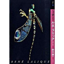画像をギャラリービューアに読み込む, もっと知りたい　ルネ・ラリック　生涯と作
