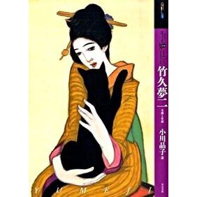 もっと知りたい　竹久夢二　生涯と作品
