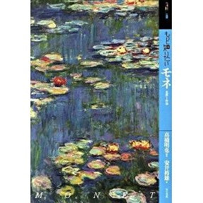 もっと知りたい　モネ　生涯と作品 Takahashi Akiya Want to know more about Monet's life and works?