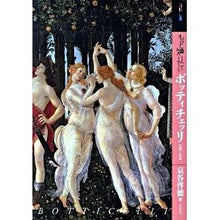 画像をギャラリービューアに読み込む, もっと知りたい　ボッティチェッリ　生涯と
