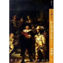 画像をギャラリービューアに読み込む, もっと知りたい　レンブラント　生涯と作品
