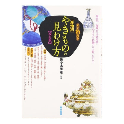 すぐわかる産地別やきものの見わけ方　改訂 Sasakibidenori Easy-to-understand guide to identifying pottery by region of origin Revised