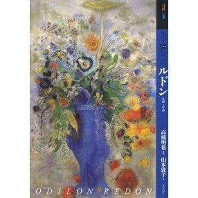もっと知りたい　ルドン　生涯と作品