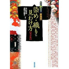 画像をギャラリービューアに読み込む, ＃丸山 伸彦 ＃［産地別］染め・織りの見わけ方　改訂 | Nobuhiko Maruyama [By region of production] How to distinguish between dyeing and weaving, revised edition :9784808709532
