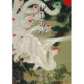 伊藤若冲作品集 Oh taaya Ito Jakuchu collection