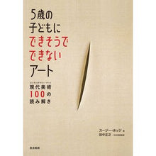 画像をギャラリービューアに読み込む, ５歳の子どもにできそうでできないアート
