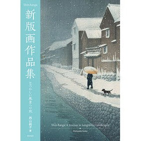 新版画作品集　なつかしい風景への旅