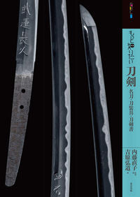 ＃内藤　直子　監修・著 ＃もっと知りたい刀剣　名刀・刀装具・刀剣書 ﾅｲﾄｳﾅｵｺ | Night eel Swords you want to know more about: Famous swords, sword accessories, and books :9784808711177