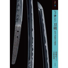 もっと知りたい刀剣　名刀・刀装具・刀剣書 Night eel Swords you want to know more about: Famous swords, sword accessories, and books