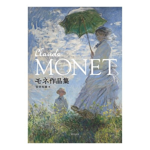 モネ作品集　ＣＬＡＵＤＥ　ＭＯＮＥＴ Yasuihiroo Monet works collection CLAUDE
