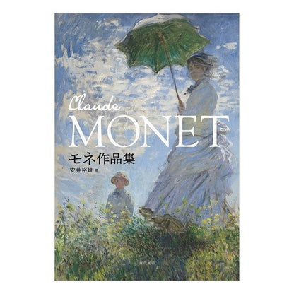 モネ作品集　ＣＬＡＵＤＥ　ＭＯＮＥＴ Yasuihiroo Monet works collection CLAUDE