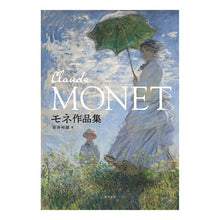画像をギャラリービューアに読み込む, モネ作品集　ＣＬＡＵＤＥ　ＭＯＮＥＴ Yasuihiroo Monet works collection CLAUDE

