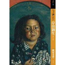 画像をギャラリービューアに読み込む, もっと知りたい岸田劉生　生涯と作品
