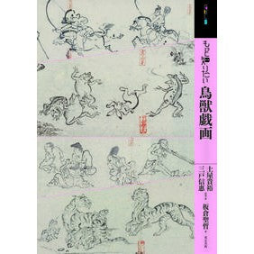 もっと知りたい鳥獣戯画 Tsuchiya Takahiro I want to know more about Chojugiga
