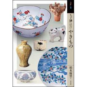 もっと知りたいやきもの Kashiwagimari Pottery I want to know more about