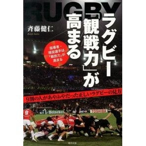 ＃斉藤 健仁 ＃ラグビー「観戦力」が高まる ｻｲﾄｳｹﾝｼﾞ | Takehito Saito Improving rugby “watching ability” :9784809411779