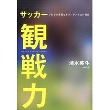 Load image into Gallery viewer, サッカー観戦力　プロでも見落とすワンラン
