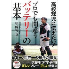 Load image into Gallery viewer, 高校球児に伝えたい！プロでも間違うバッテ
