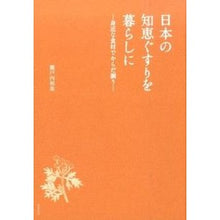 Load image into Gallery viewer, 日本の知恵ぐすりを暮らしに－身近な食材で
