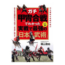 Load image into Gallery viewer, ガチ甲冑合戦でわかった実戦で最強の「日本

