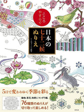 画像をギャラリービューアに読み込む, ＃こころやすらぐ日本の七十二候ぬりえ : Coloring book of Japan's 72 deities to soothe your mind : 9784809414077
