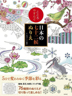＃こころやすらぐ日本の七十二候ぬりえ : Coloring book of Japan's 72 deities to soothe your mind : 9784809414077