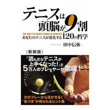 画像をギャラリービューアに読み込む, テニスは頭脳が９割　新装版　あなたのテス
