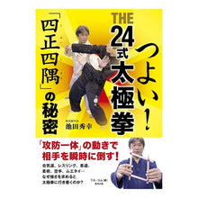 画像をギャラリービューアに読み込む, つよい！ＴＨＥ２４式太極拳　「四正四隅」
