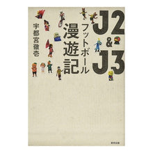 Load image into Gallery viewer, Ｊ２＆Ｊ３フットボール漫遊記
