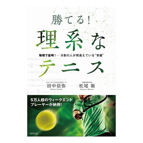 勝てる！理系なテニス　物理で証明！９割の Tanaka Shinya You can win! Science tennis: Prove it with physics! 90% of