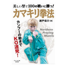 画像をギャラリービューアに読み込む, 美しい型で１００の戦いに勝つ！カマキリ拳
