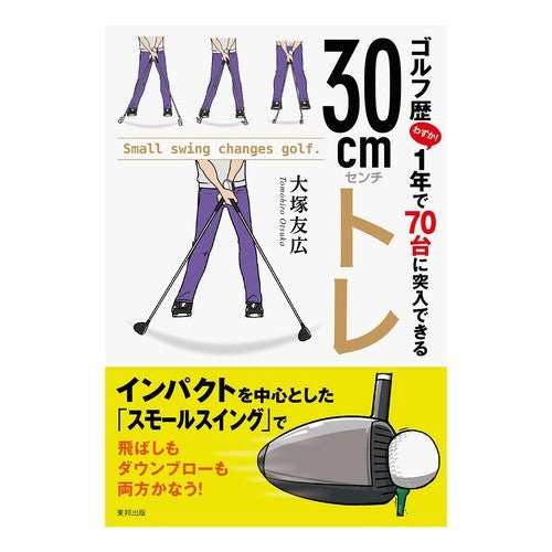 ゴルフ歴１年で７０台に突入できる３０ｃｍ Tomohiro Otsuka 30cm that can break into the 70s in one year of golf experience
