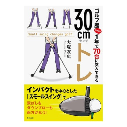 ゴルフ歴１年で７０台に突入できる３０ｃｍ Tomohiro Otsuka 30cm that can break into the 70s in one year of golf experience