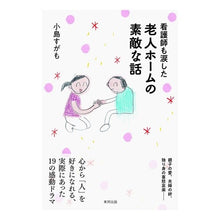 画像をギャラリービューアに読み込む, 看護師も涙した老人ホームの素敵な話 Kojimasugamo A wonderful story from nursing home that even brought nurses to tears
