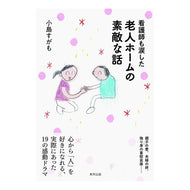 看護師も涙した老人ホームの素敵な話 Kojimasugamo A wonderful story from nursing home that even brought nurses to tears