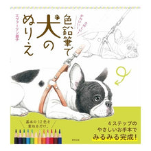 画像をギャラリービューアに読み込む, かわいい！たのしい！色鉛筆で犬のぬりえ
