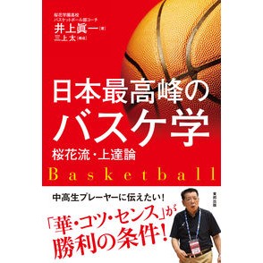 日本最高峰のバスケ学　桜花流・上達論 Inouesinichi Japan's best basketball learning Ohka style improvement theory