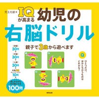 ＩＱが高まる幼児の右脳ドリル Mitsuo Kodama Right brain drills for toddlers to increase IQ