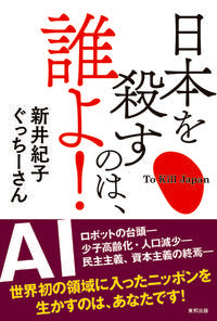 #NorikoArai #WhoIsKillingJapan!