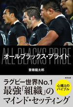 画像をギャラリービューアに読み込む, ＃オールブラックス・プライド : all blacks pride : 9784809416217
