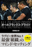 ＃オールブラックス・プライド : all blacks pride : 9784809416217