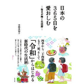 日本の３６５日を愛おしむ　毎日が輝く生活 Hmmmmikako Enjoy the 365 days of Japan and live a life where every day shines