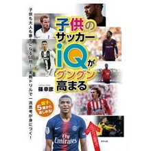 画像をギャラリービューアに読み込む, 子供のサッカーｉＱがグングン高まる Shino Yukihiko Your child's soccer IQ will increase dramatically.
