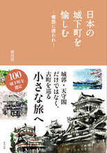 Load image into Gallery viewer, #黒田涼 #日本の城下町を愉しむ－郷愁に誘われ－
