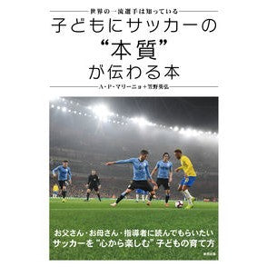 ＃A.P.マリーニョ ＃子どもにサッカーの“本質”が伝わる本 : マリ-ニヨアデマ-ルペレイラA : A book that conveys the “essence” of soccer to children : Marinioadema Lepereira A : 9784809416699 :9784809416699