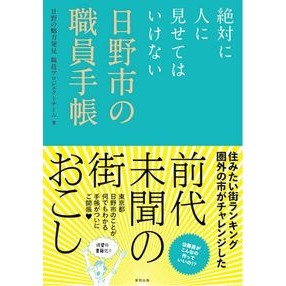 ＃絶対に人に見せてはいけない日野市の職員手 | Hino City employee hands that should never be shown to anyone :9784809416712