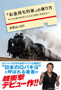 #Yoshinori Sueoka #How to Board the "Wealthy Train" for All Happiness
