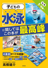 画像をギャラリービューアに読み込む, ＃高橋 雄介 ＃子どもの水泳に関してはこの本が最高峰 : タカハシユウスケ : This book is the best for children's swimming. : Takahashi Yusuke : 9784809416781 :9784809416781
