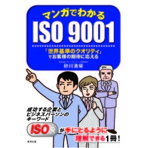 マンガでわかるＩＳＯ９００１　「世界基準 ISO9001 “World Standard” explained in manga
