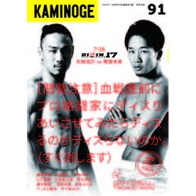 ＫＡＭＩＮＯＧＥ　　９１ KAMINOGE 91